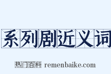 系列剧近义词是什么意思的图片